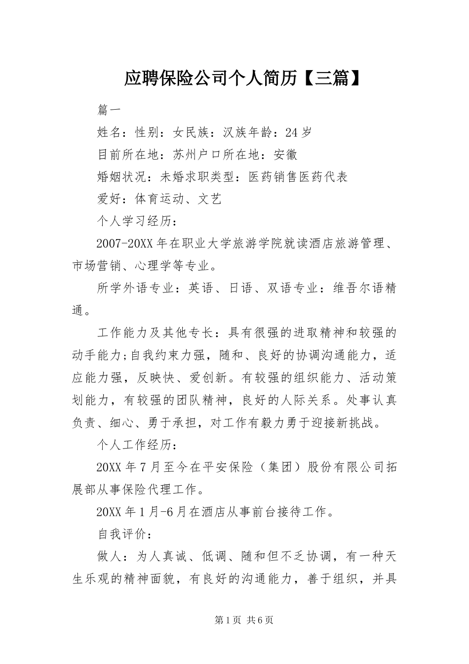 2024年应聘保险公司个人简历三篇_第1页