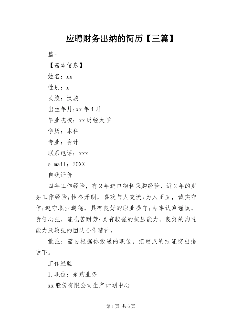 2024年应聘财务出纳的简历三篇_第1页