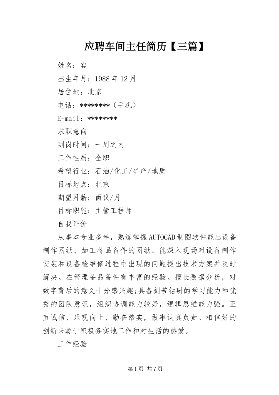 2024年应聘车间主任简历三篇_第1页