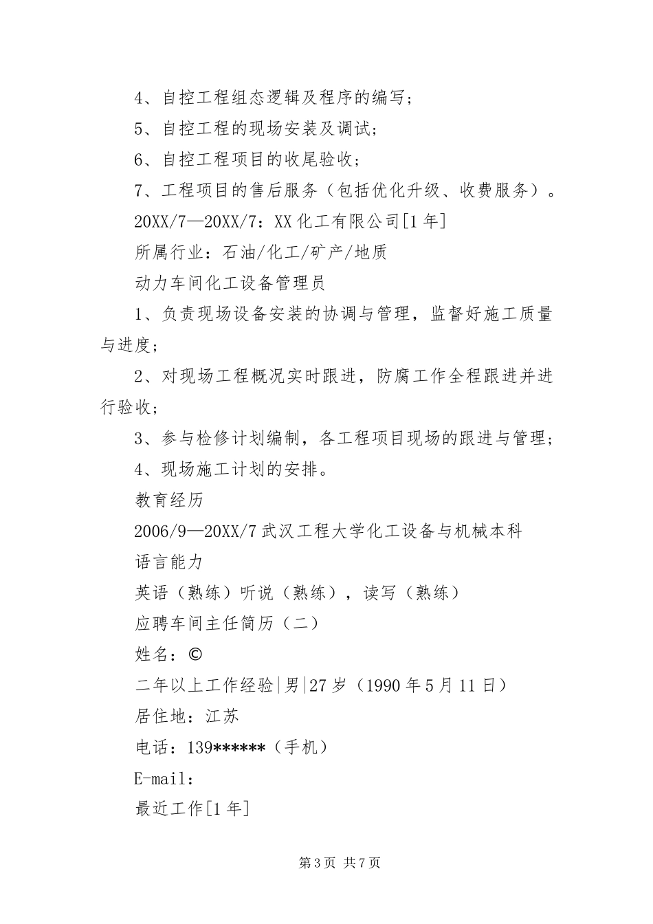 2024年应聘车间主任简历三篇_第3页