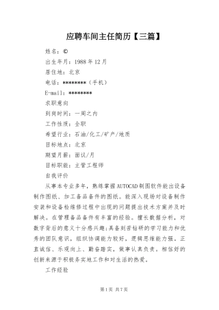 2024年应聘车间主任简历三篇