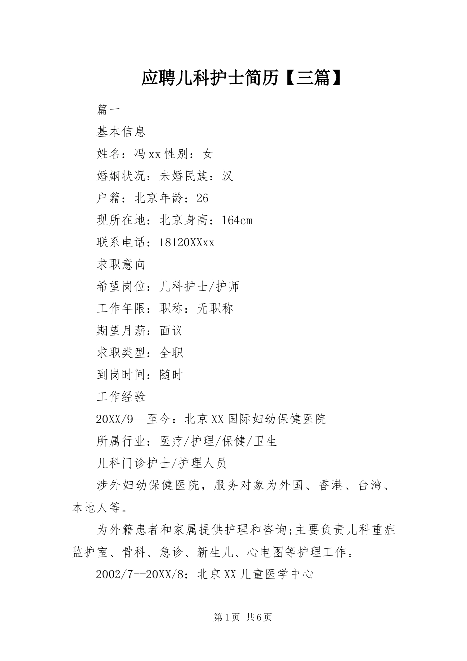 2024年应聘儿科护士简历三篇_第1页