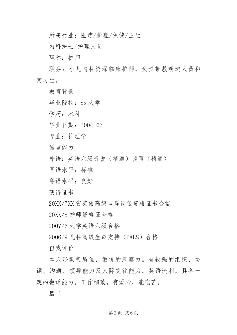 2024年应聘儿科护士简历三篇_第2页