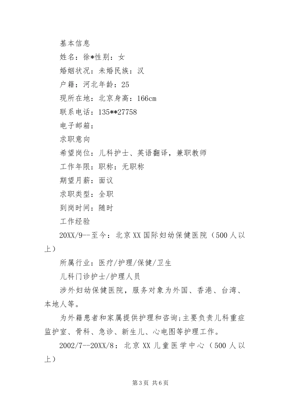 2024年应聘儿科护士简历三篇_第3页