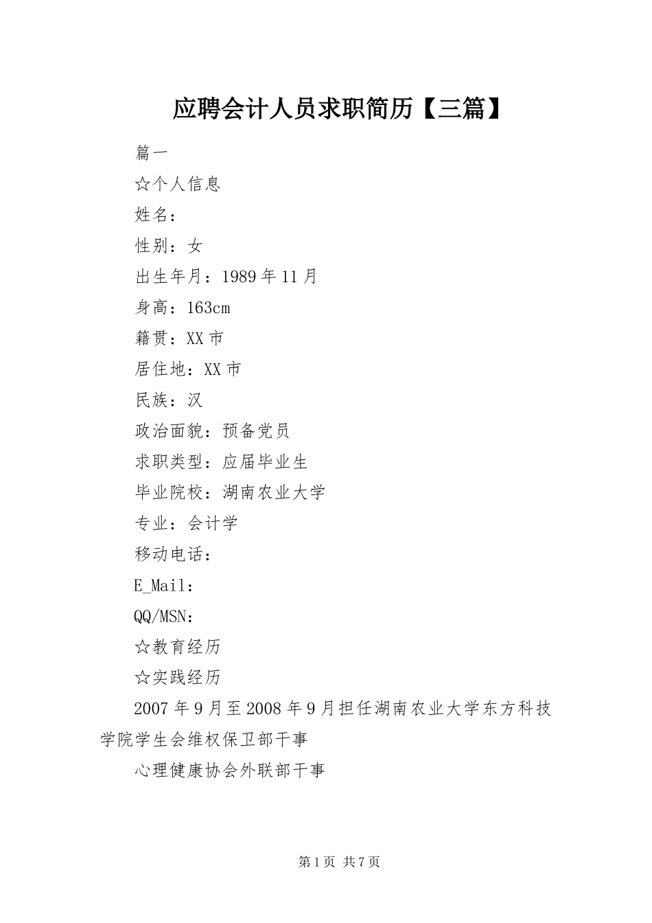2024年应聘会计人员求职简历三篇_第1页