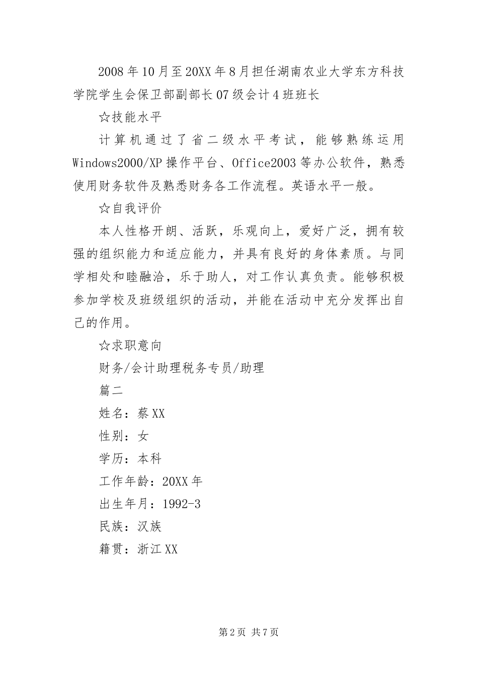 2024年应聘会计人员求职简历三篇_第2页