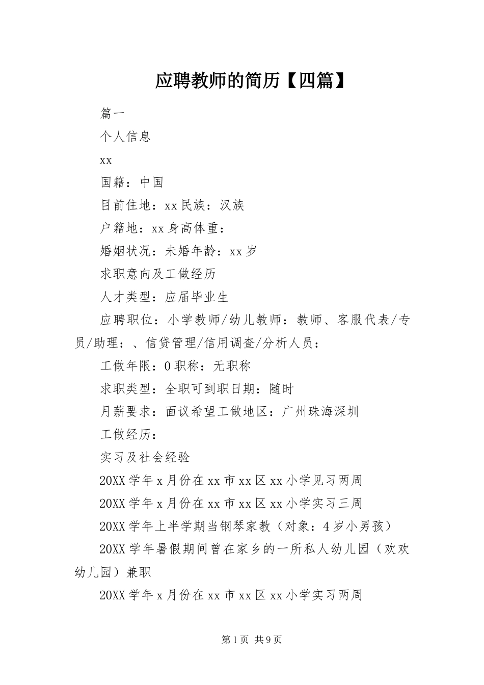 2024年应聘教师的简历四篇_第1页