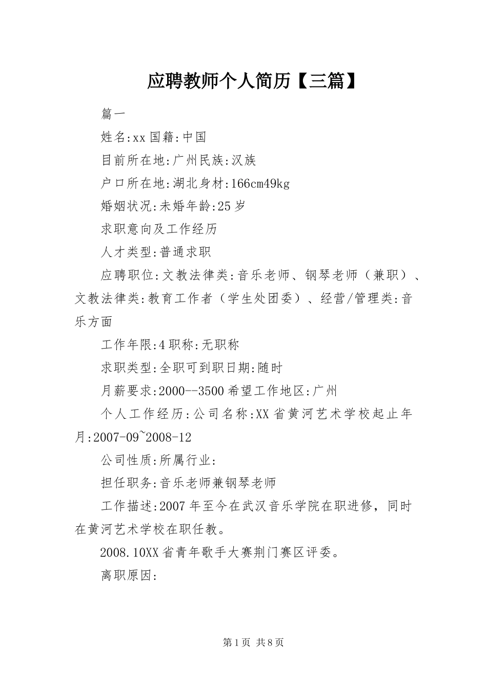 2024年应聘教师个人简历三篇_第1页