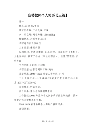 2024年应聘教师个人简历三篇
