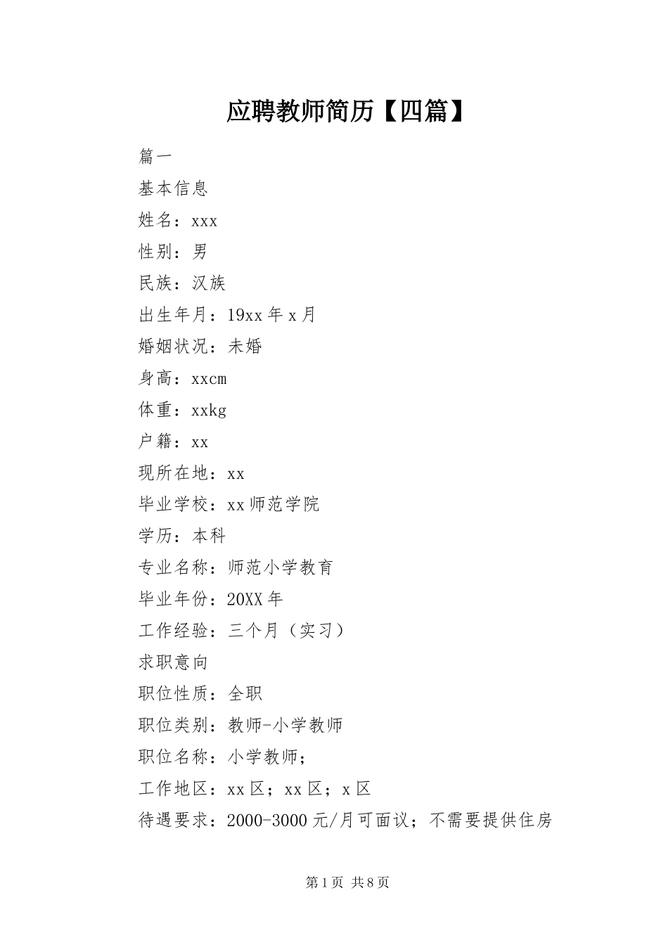 2024年应聘教师简历四篇_第1页