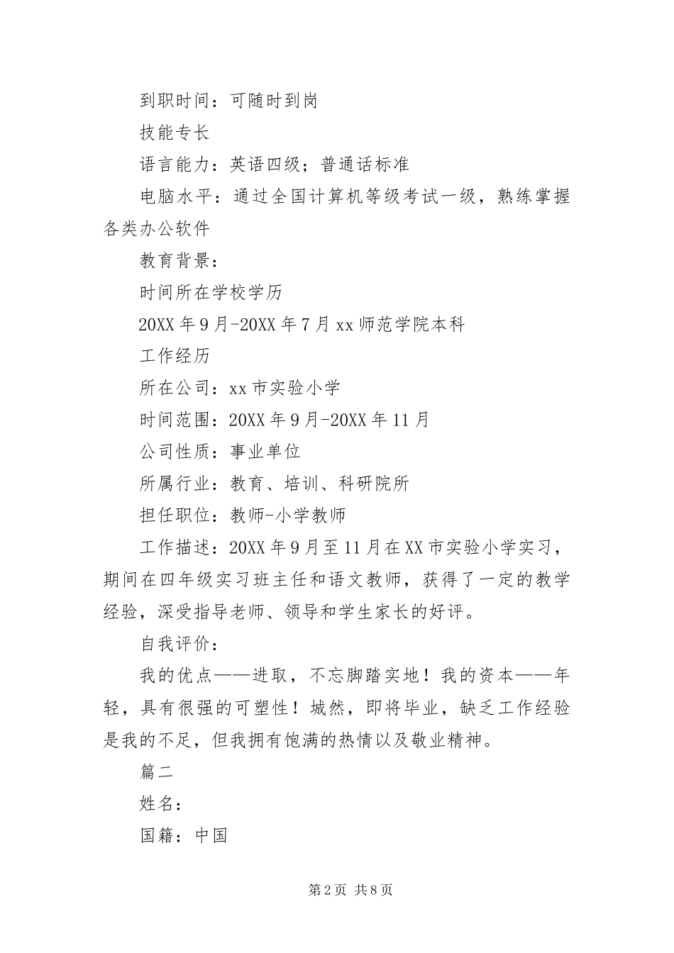 2024年应聘教师简历四篇_第2页