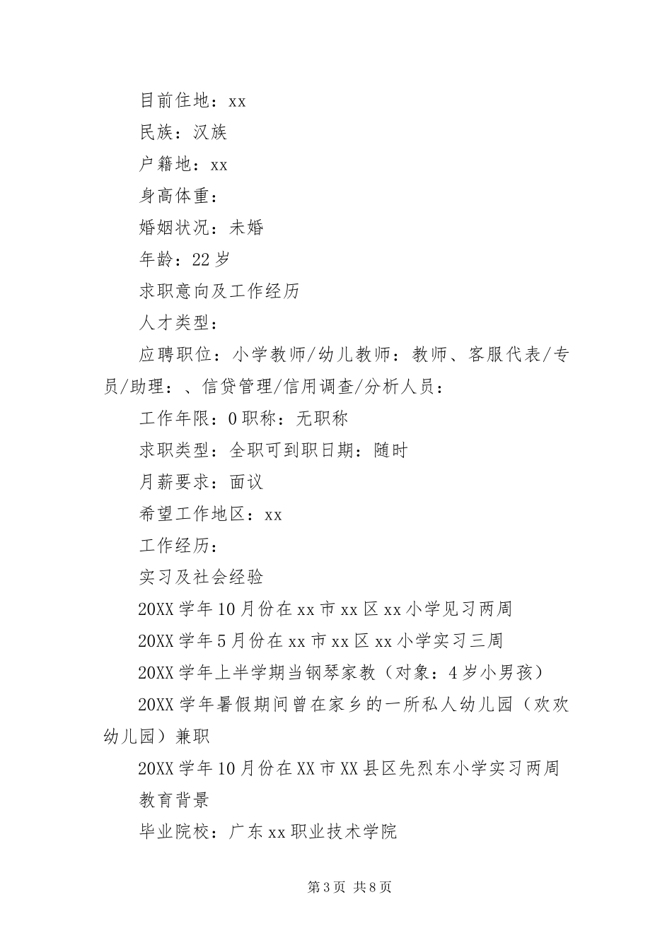 2024年应聘教师简历四篇_第3页