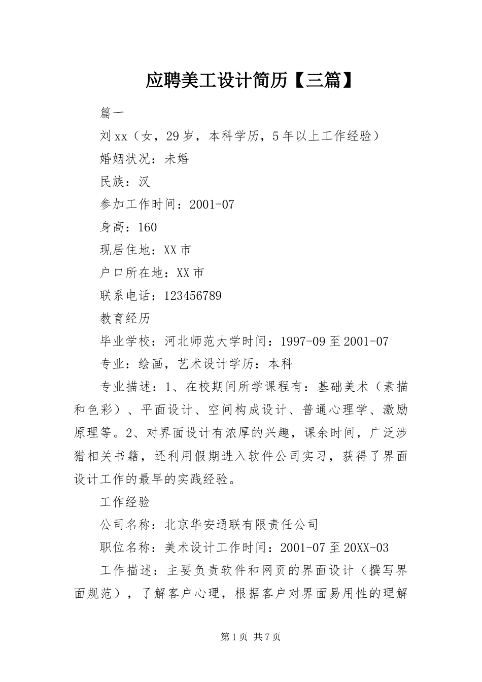 2024年应聘美工设计简历三篇_第1页