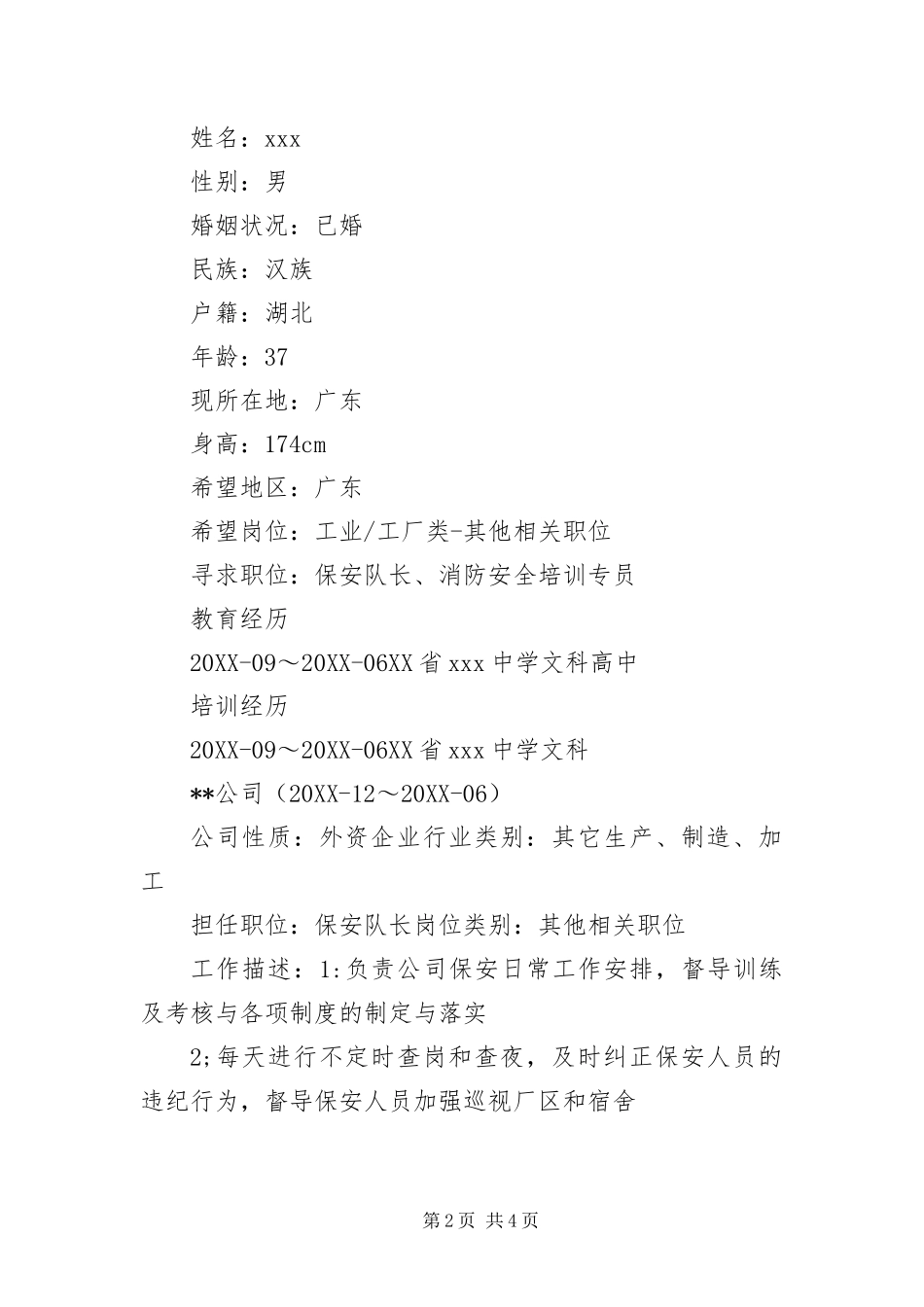 2024年应聘门卫个人简历三篇_第2页