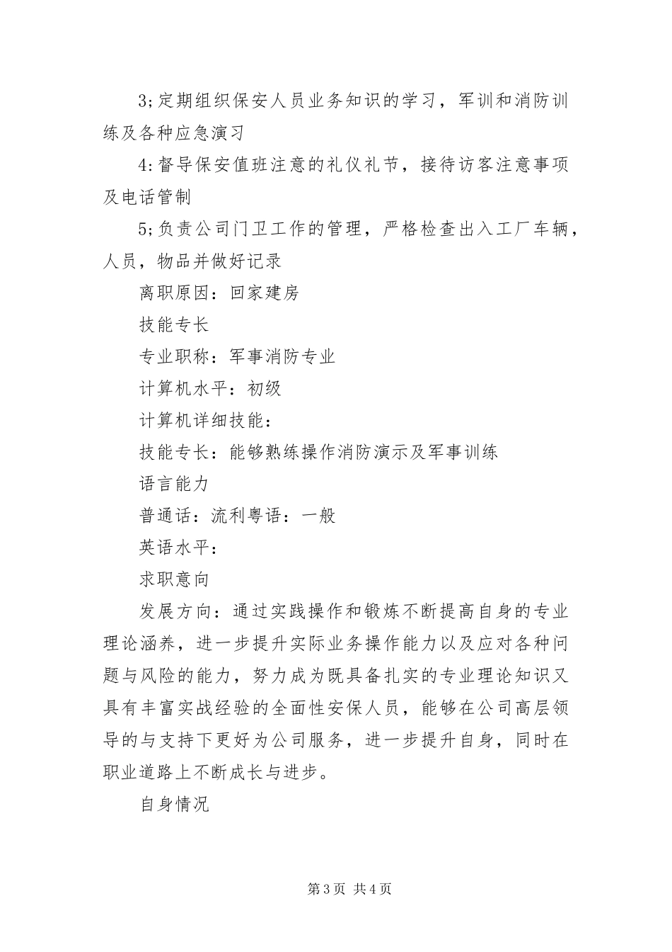 2024年应聘门卫个人简历三篇_第3页