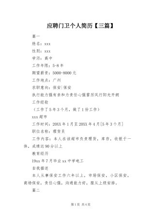 2024年应聘门卫个人简历三篇
