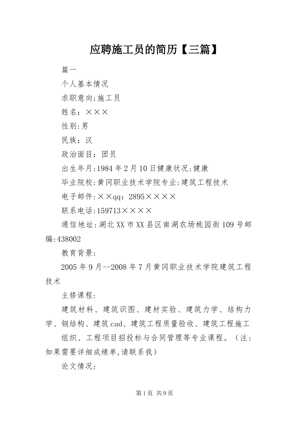 2024年应聘施工员的简历三篇_第1页
