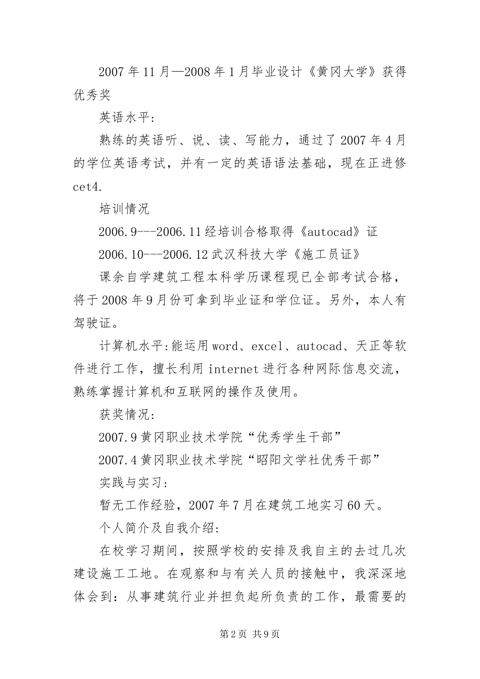 2024年应聘施工员的简历三篇_第2页