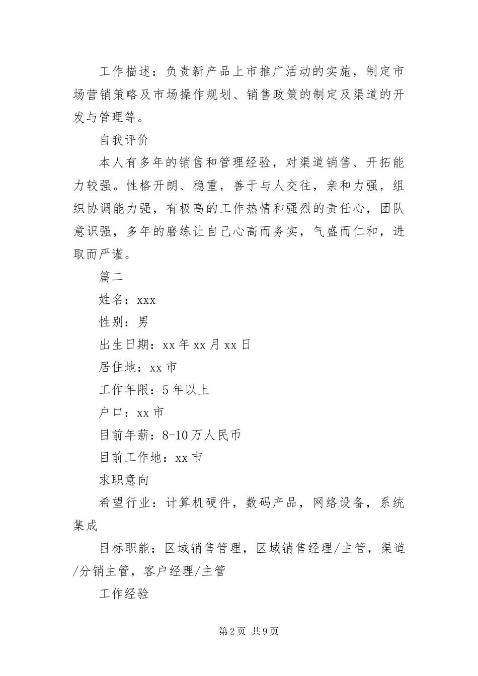 2024年应聘销售岗位的简历四篇_第2页