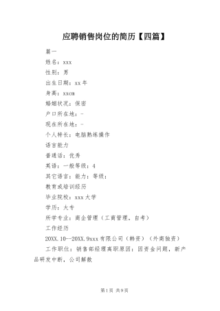 2024年应聘销售岗位的简历四篇