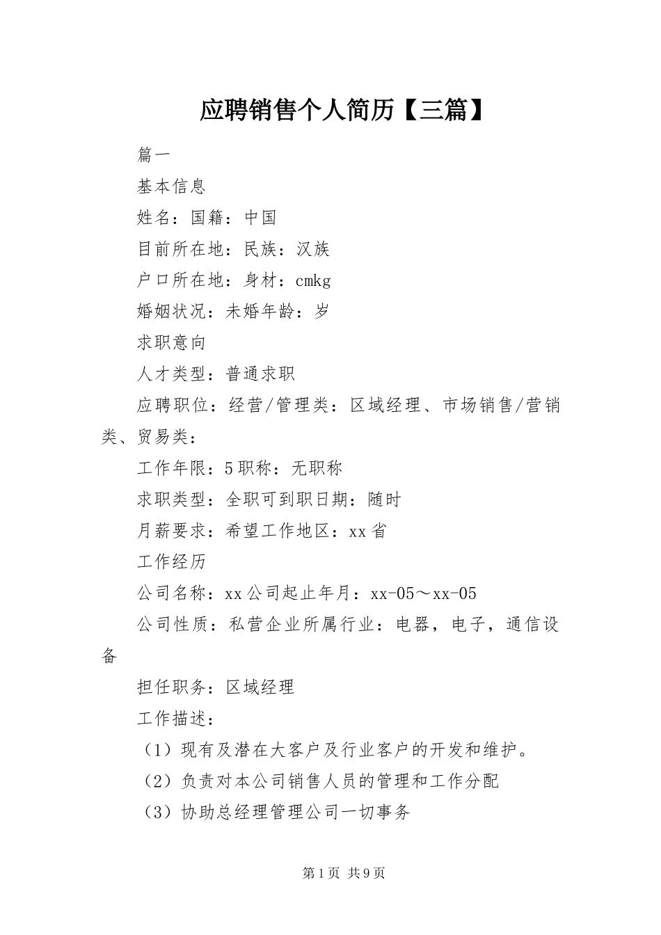 2024年应聘销售个人简历三篇_第1页