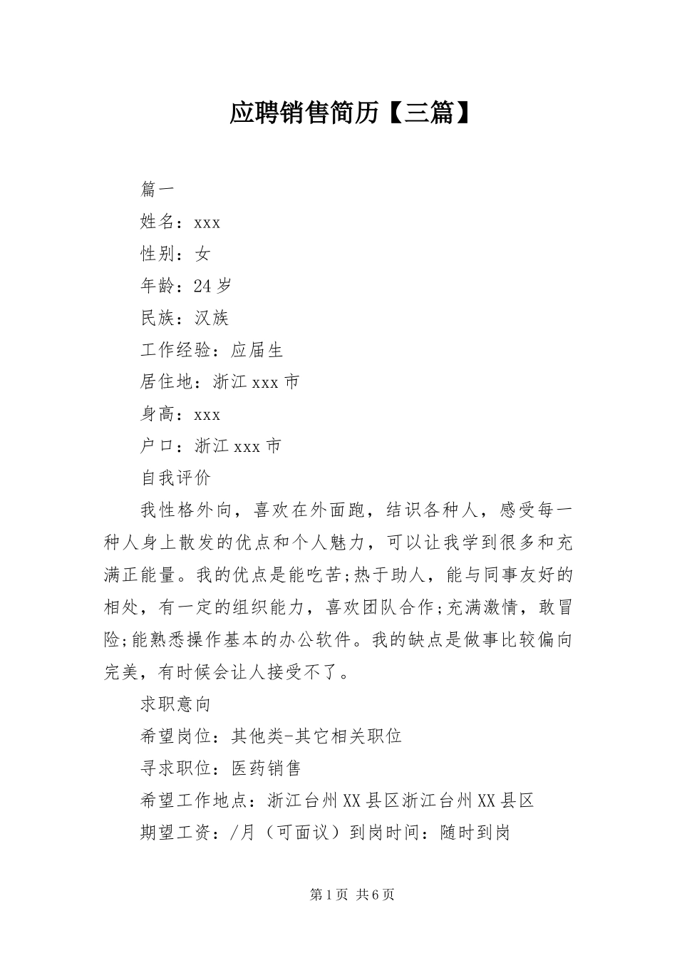 2024年应聘销售简历三篇_第1页