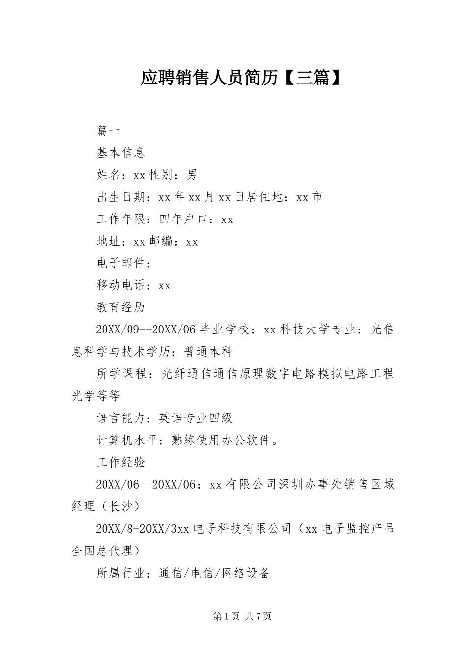 2024年应聘销售人员简历三篇_第1页