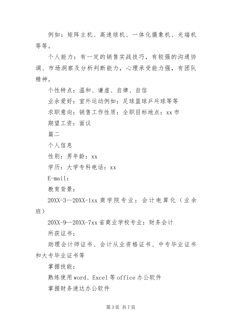 2024年应聘销售人员简历三篇_第3页