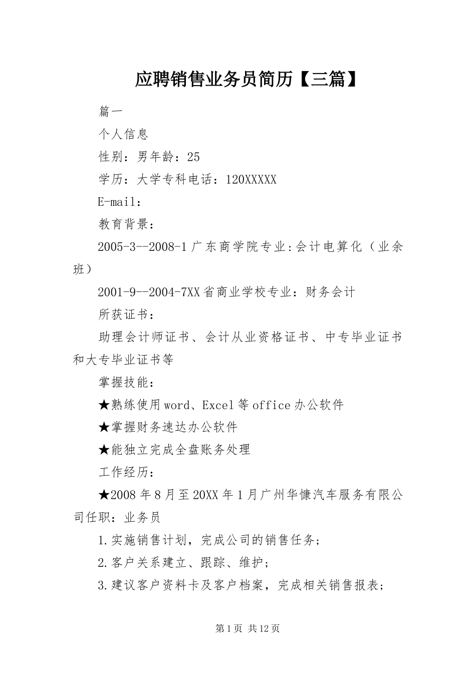 2024年应聘销售业务员简历三篇_第1页