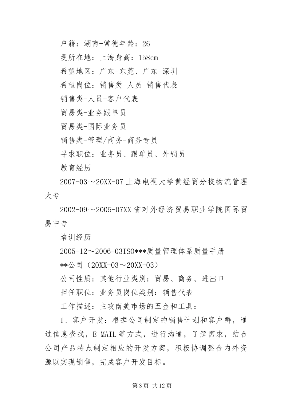 2024年应聘销售业务员简历三篇_第3页