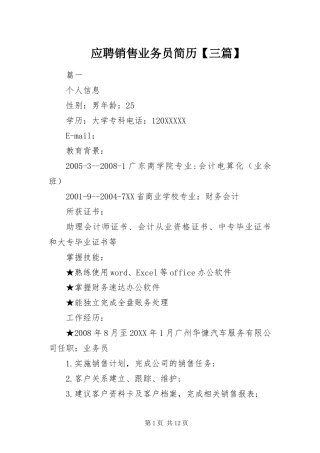 2024年应聘销售业务员简历三篇