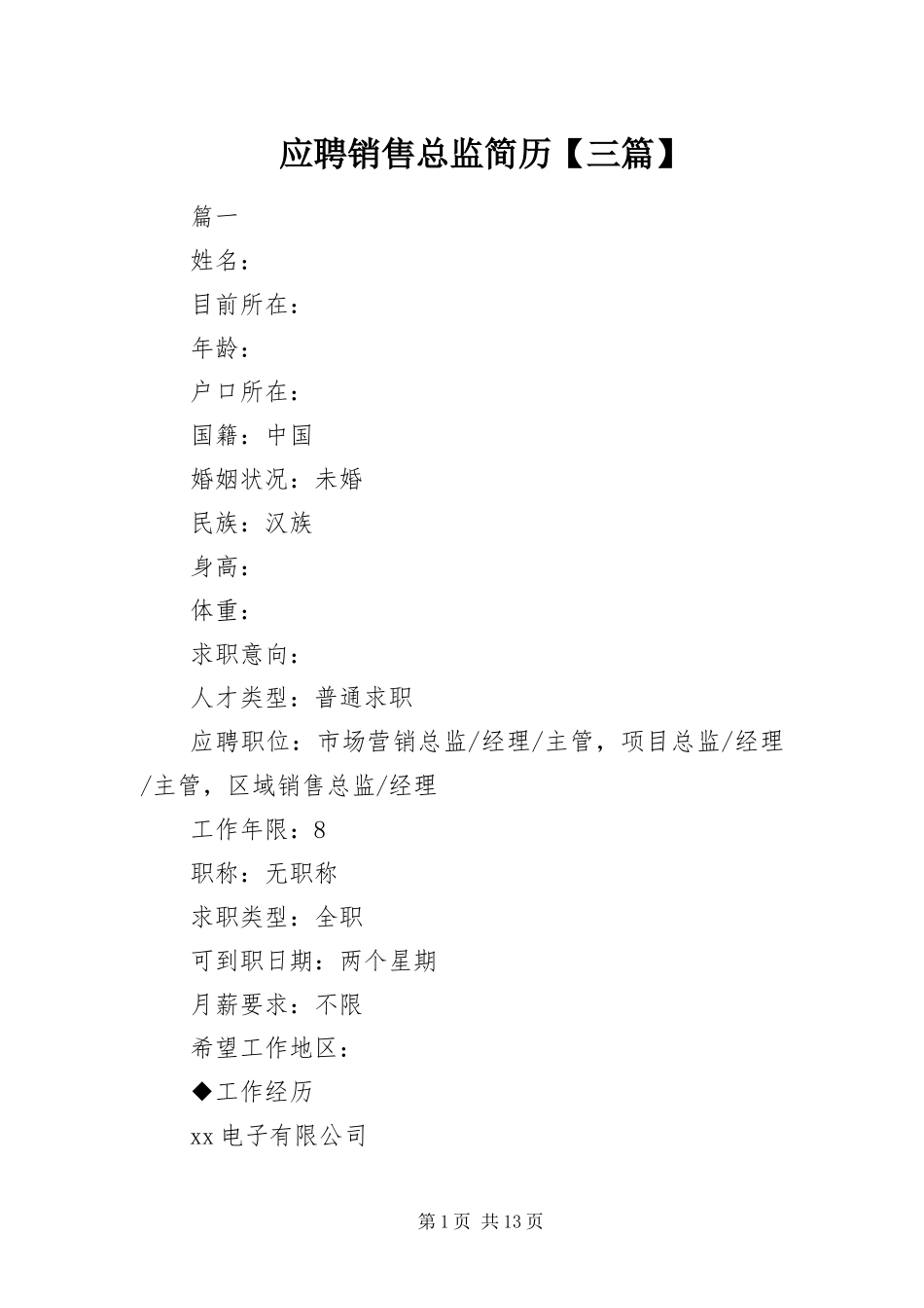 2024年应聘销售总监简历三篇_第1页