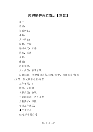 2024年应聘销售总监简历三篇