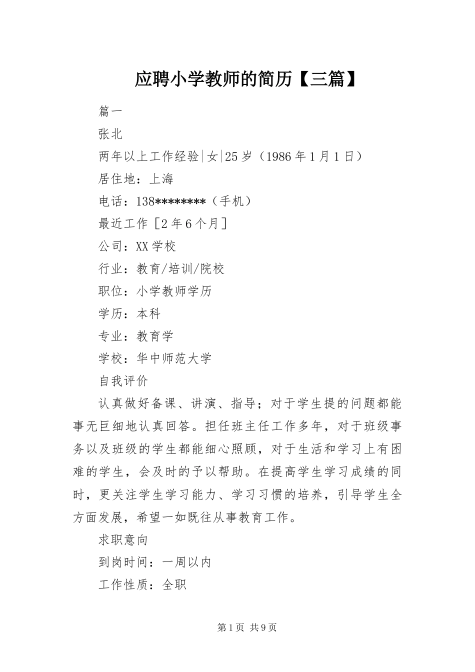 2024年应聘小学教师的简历三篇_第1页
