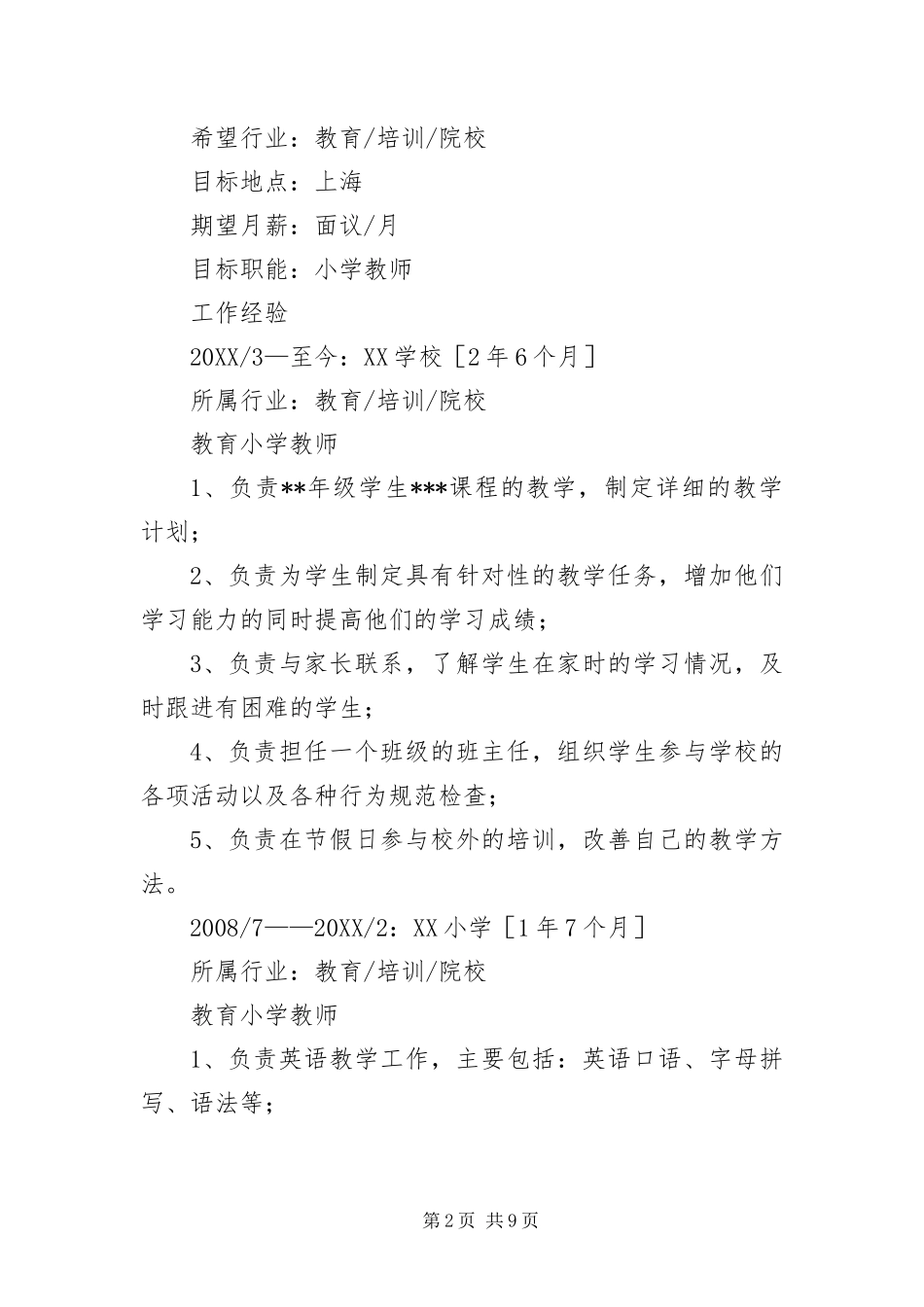 2024年应聘小学教师的简历三篇_第2页