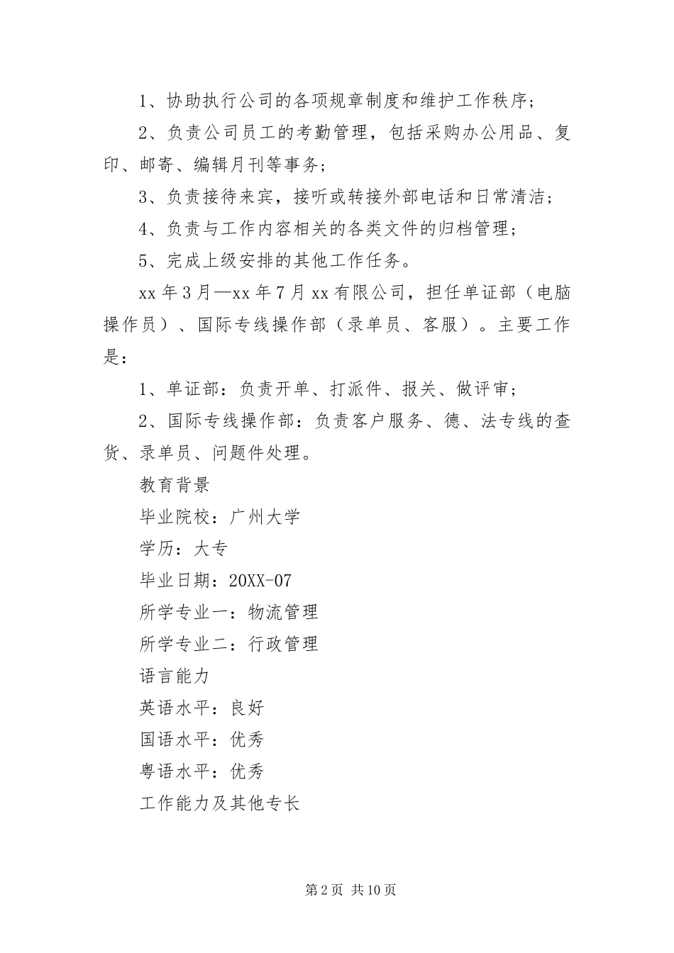 2024年应聘行政专员简历三篇_第2页