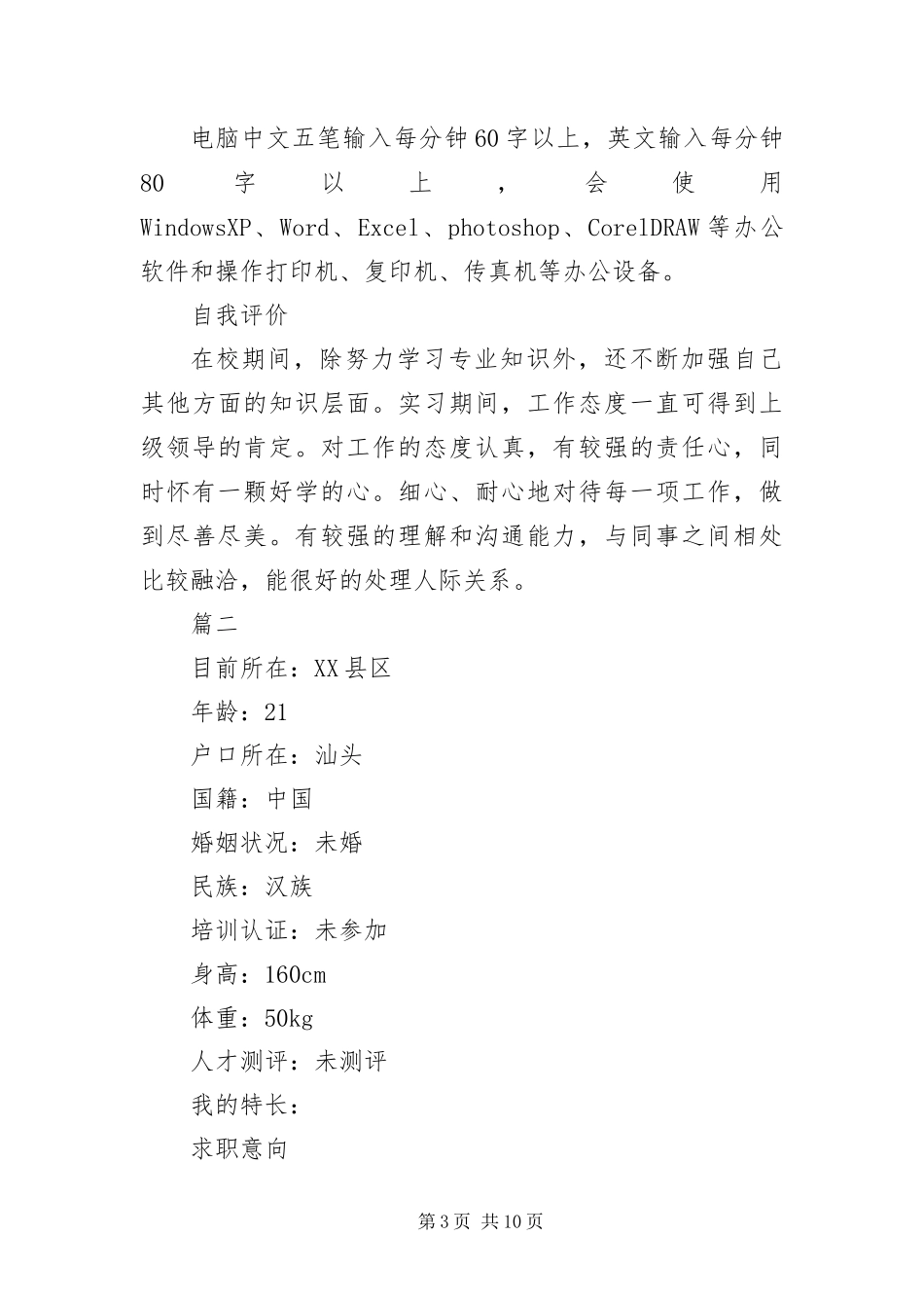 2024年应聘行政专员简历三篇_第3页