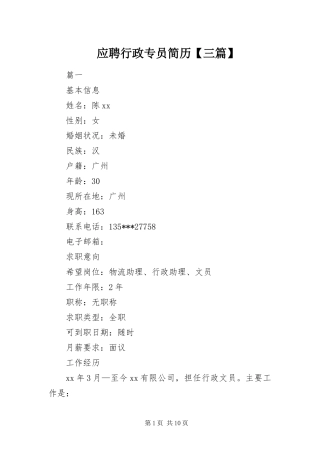 2024年应聘行政专员简历三篇
