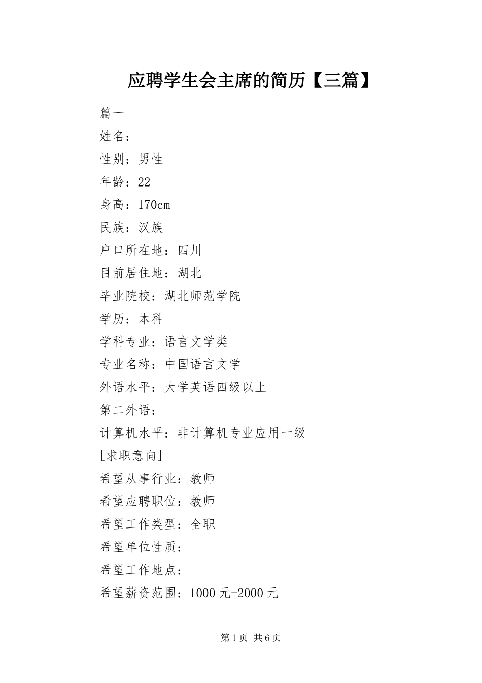 2024年应聘学生会主席的简历三篇_第1页