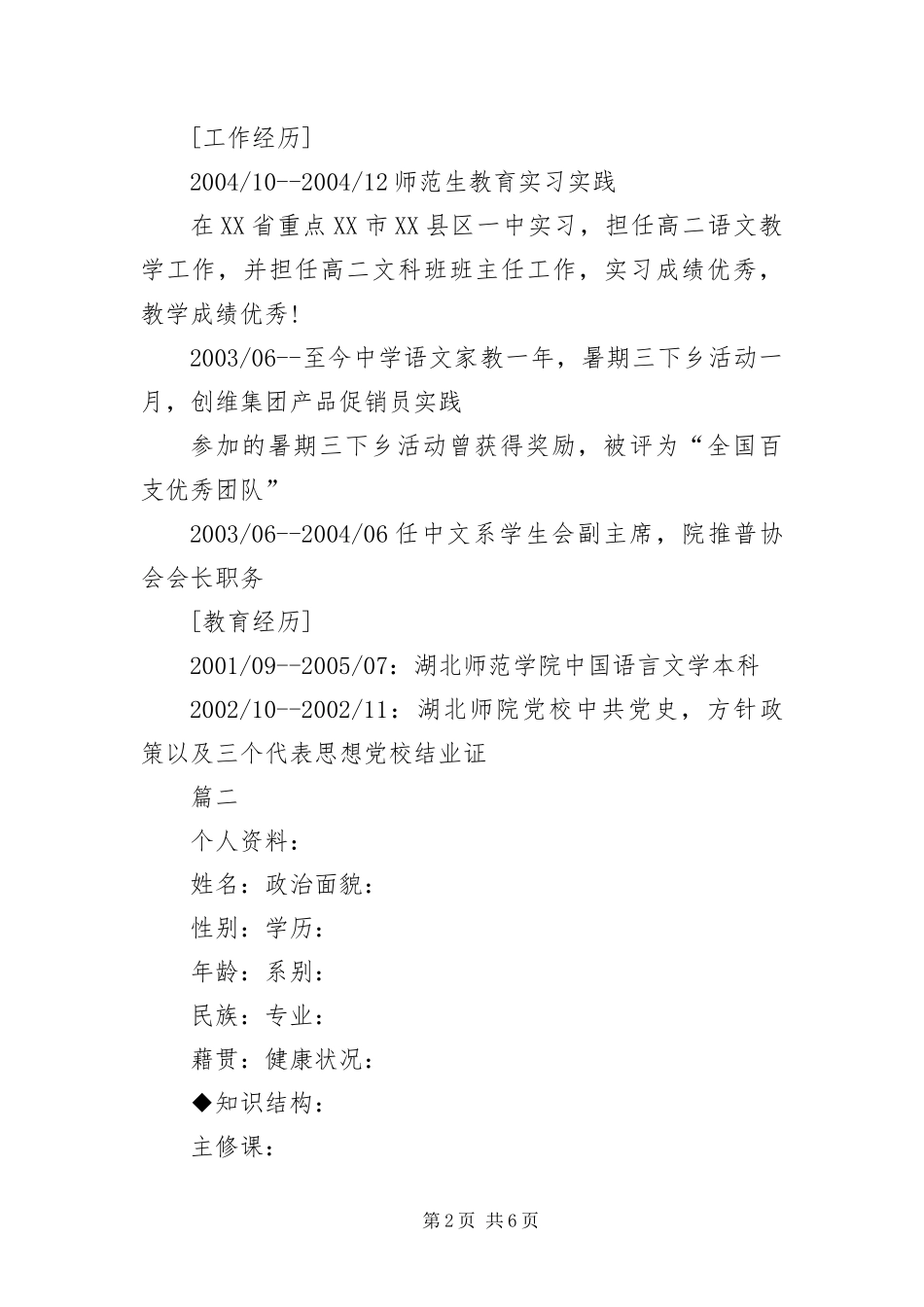 2024年应聘学生会主席的简历三篇_第2页