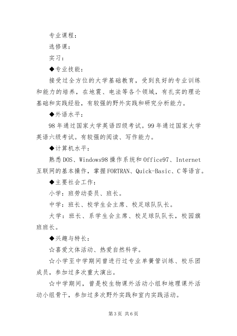 2024年应聘学生会主席的简历三篇_第3页