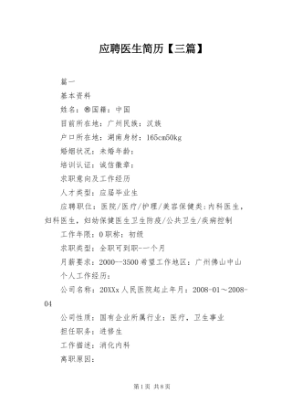 2024年应聘医生简历三篇