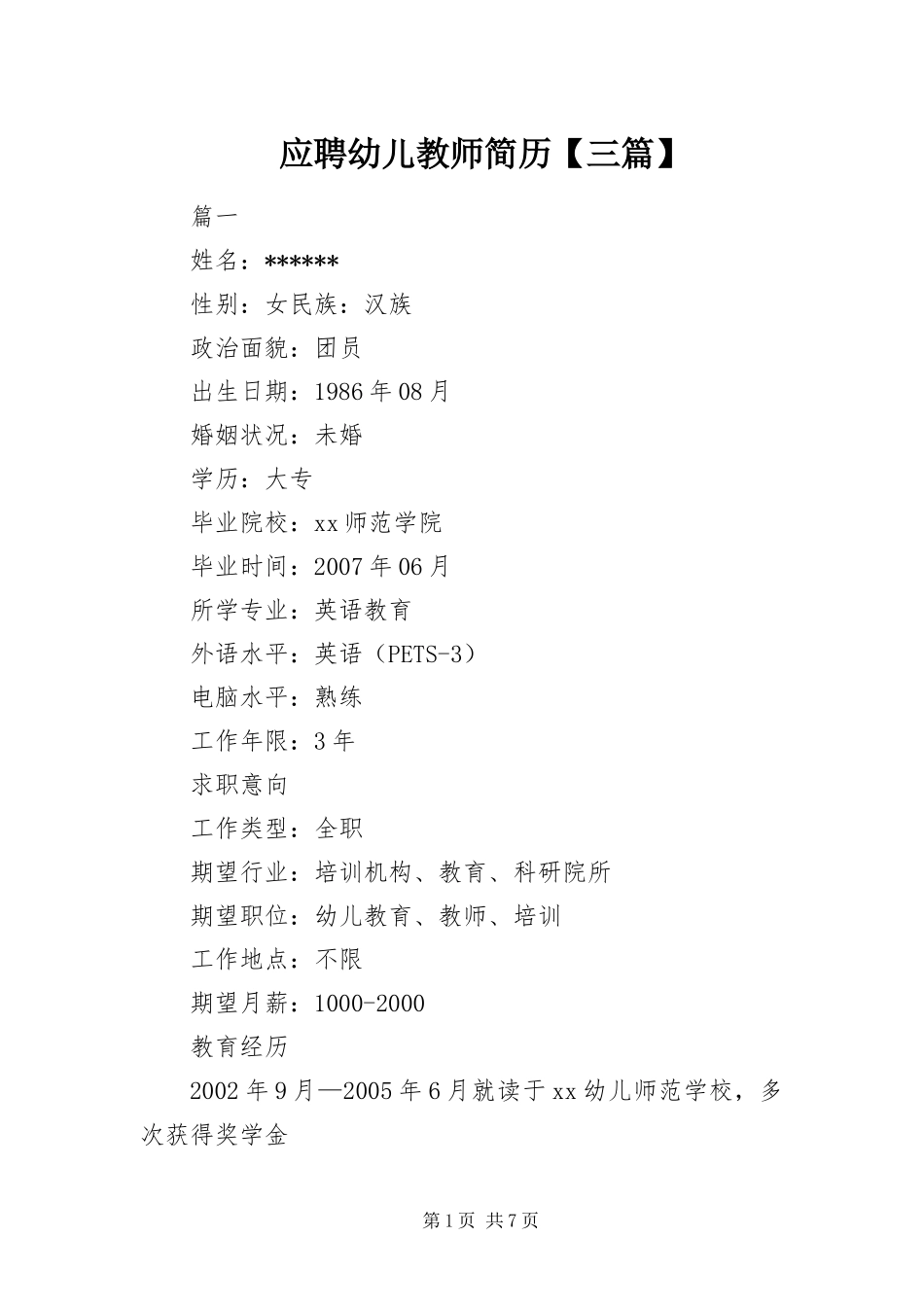 2024年应聘幼儿教师简历三篇_第1页