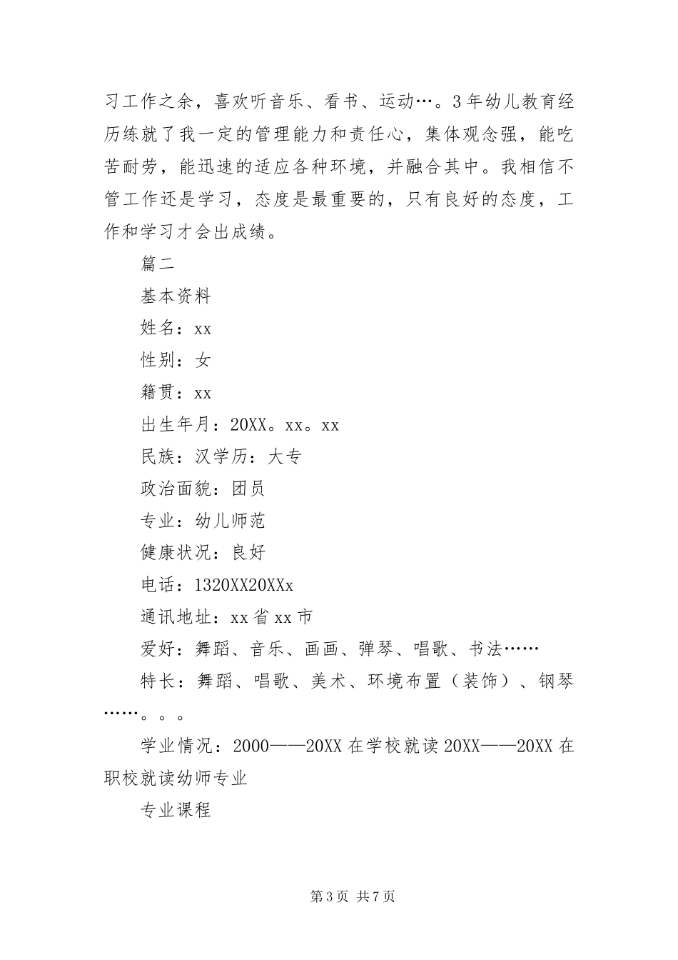 2024年应聘幼儿教师简历三篇_第3页
