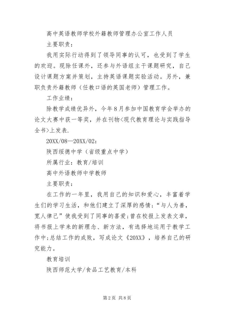 2024年应聘中学教师的简历三篇_第2页