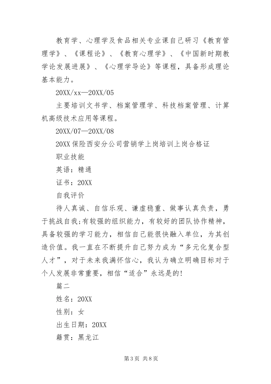 2024年应聘中学教师的简历三篇_第3页