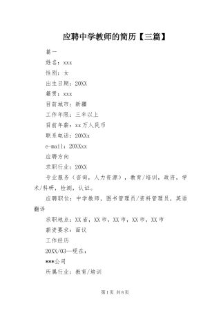 2024年应聘中学教师的简历三篇