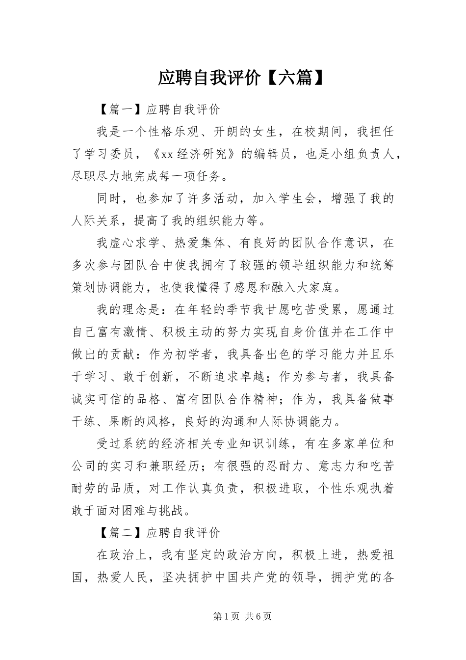 2024年应聘自我评价六篇_第1页