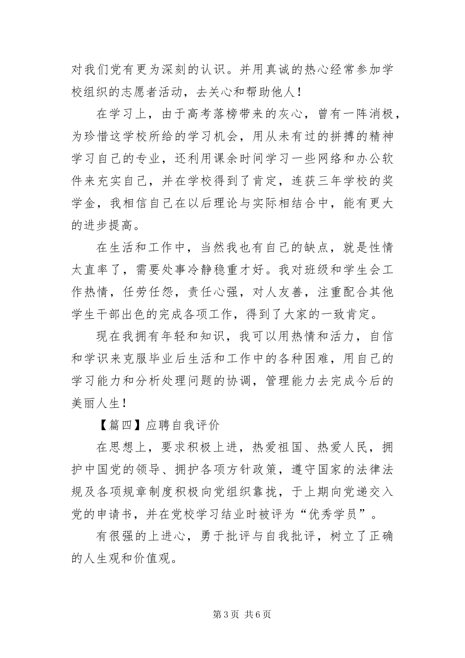 2024年应聘自我评价六篇_第3页