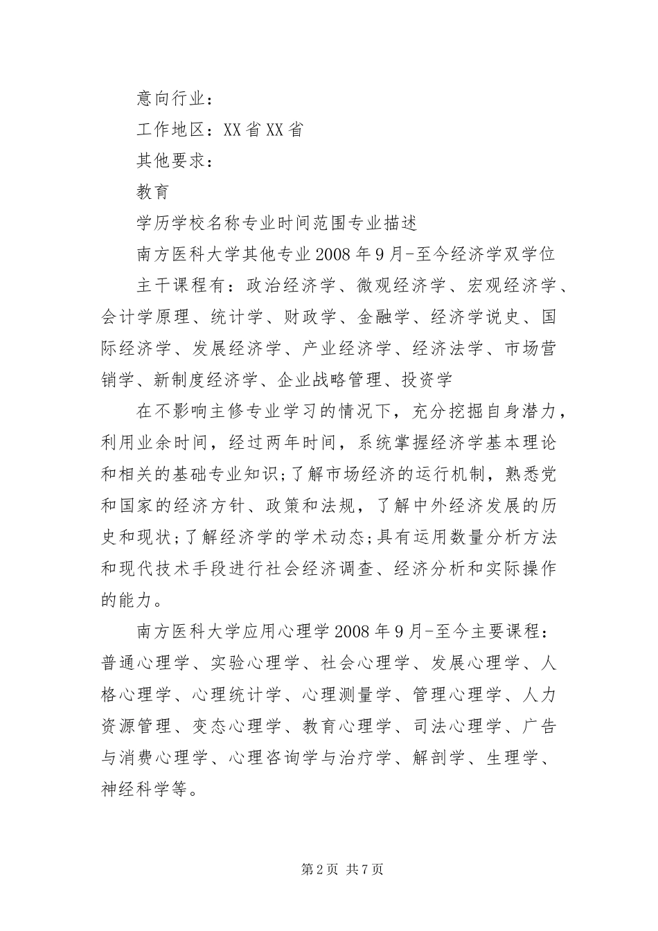 2024年应用心理学专业个人简历三篇_第2页